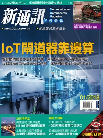 【電子書】新通訊 1月號/2018 第203期