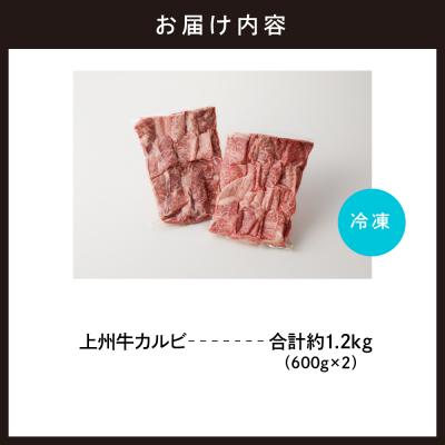 ふるさと納税 千代田町 牛肉 カルビ 上州牛 1.2kg(600g×2パック) ch013-004r