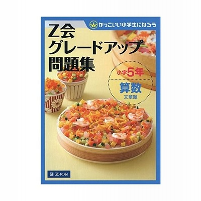 タイムセール ｚ会グレ ドアップ問題集小学５年 かっこいい小学生になろう 本