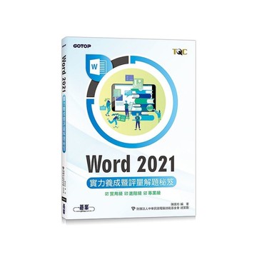 Word 2021實力養成暨評量解題秘笈