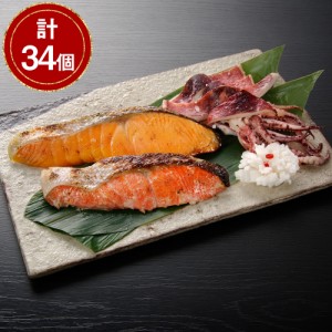 送料無料 漬け魚切身詰合せ 計34個   鮭 ほっけ 鱈 西京漬 いか 粕漬け お取り寄せ 通販 お土産 お祝い プレゼント ギフト おすすめ