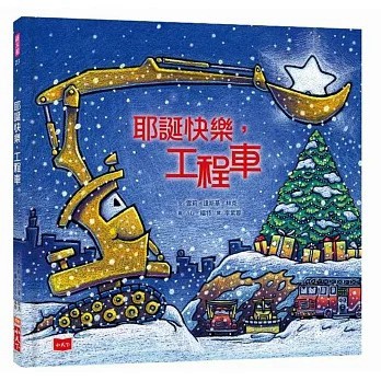 小天下 耶誕快樂，工程車