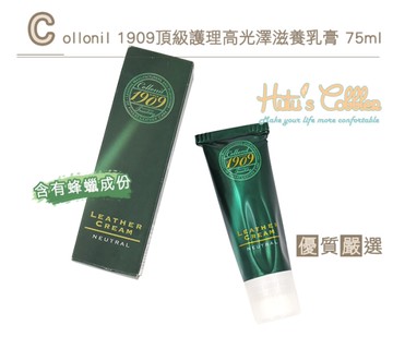 糊塗鞋匠 優質鞋材 L183 Collonil 1909 頂級護理 高光澤滋養乳膏 防潑水 拋光 75ml