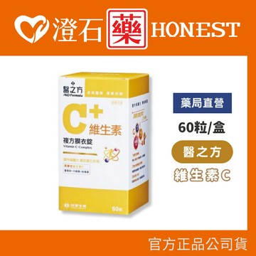 現貨 官方正品授權 台塑生醫 醫之方 維生素C複方膜衣錠 (60錠/瓶) 澄石藥局✚實體店面