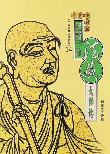 【電子書】華嚴宗三祖：法藏大師傳