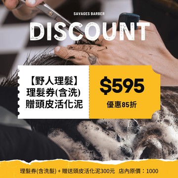 【台中 彰化 野人理髮】 理髮券含洗歐享券(贈頭皮活化泥)
