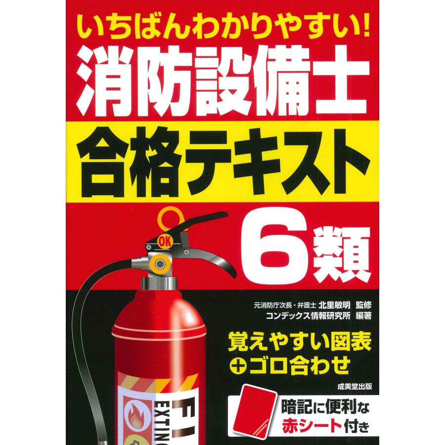 いちばんわかりやすい 消防設備士6類合格テキスト