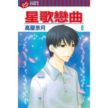 星歌戀曲 (8)_Readmoo 讀墨電子書