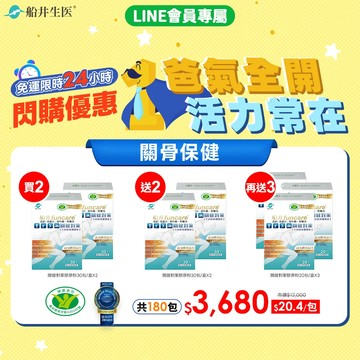 買2送2再送3 ★爸氣全開★限時24hr下殺★船井®關健對策牛奶鈣魚膠原粉(共180包)