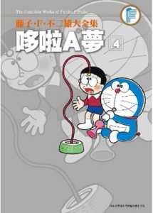 藤子・F・不二雄大全集：哆啦A夢（4）[二手書_全新]