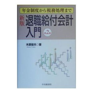 退職給付会計入門／木原俊夫