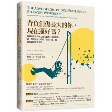 背負創傷長大的你，現在還好嗎？：揭露童年有毒壓力對大腦和行為的影響，以「尊重平靜」取代「羞恥自厭」的自我修復練習