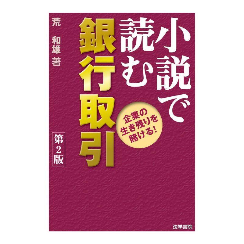 小説で読む銀行取引?企業の生き残りを賭ける