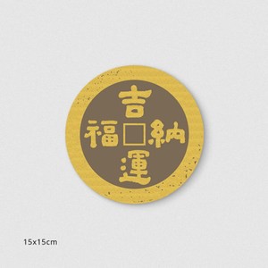 佳墨圓形春聯-孔方兄-吉運納福