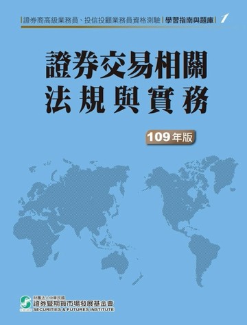 109證券交易相關法規與實務(學習指南與題庫1)-高業.投信投顧業務員資格測驗[二手書_良好]