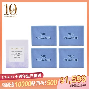 【10週年生日獻禮限定組】法國植萃手工皂4入組(9種規格可選)