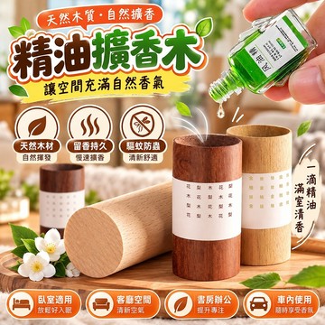 🔥新北有貨🔥臥室揮髮木 室內精油擴香木 括香瓶 圓形擴香木 香薰精油 擴香木  括香木  精油括香木 擴香 精油 擴