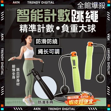 嚴選品質🔥隔日達 無線跳繩🔥跳繩 節拍跳繩 無繩跳繩 計數跳繩 節拍跳繩 兒童跳繩 電子跳繩 暴汗 健身跳繩 空氣跳繩