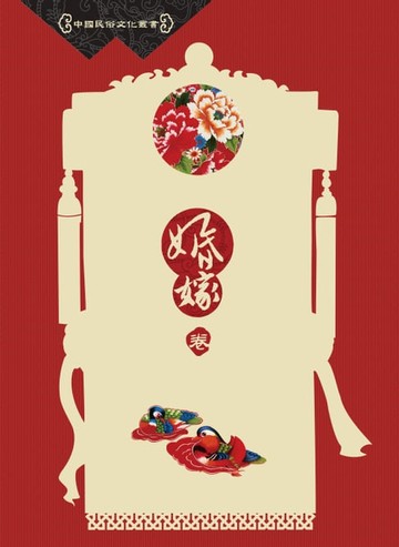 【電子書】中國民俗文化叢書：婚嫁卷