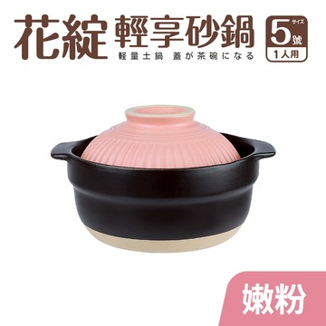 【Quasi】花綻輕享砂鍋5號 1人份（16cm/0.8L） 嫩粉_廠商直送