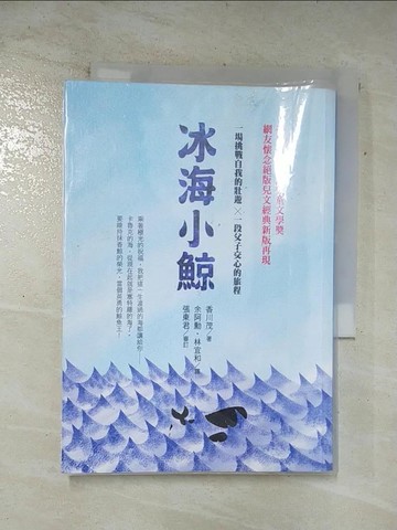 【書寶二手書T3／兒童文學_ARH】冰海小鯨_香川茂