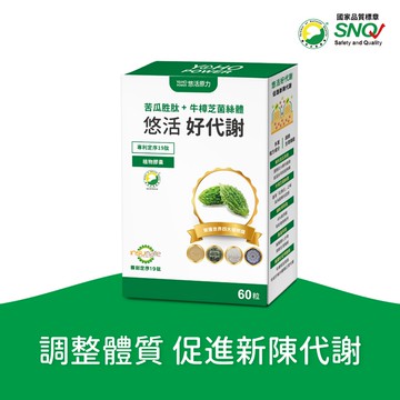 悠活好代謝 苦瓜胜肽+牛樟芝(60粒/盒)