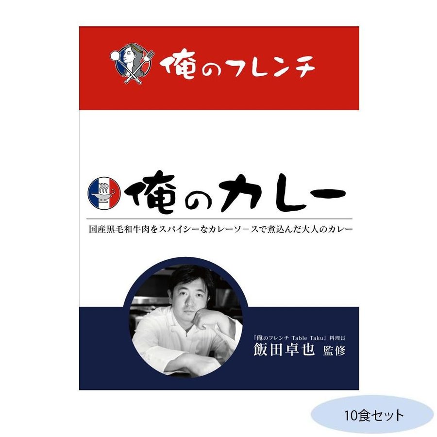 送料無料　飯田卓也監修 俺のカレーフレンチ 10食セット（同梱・代引不可）