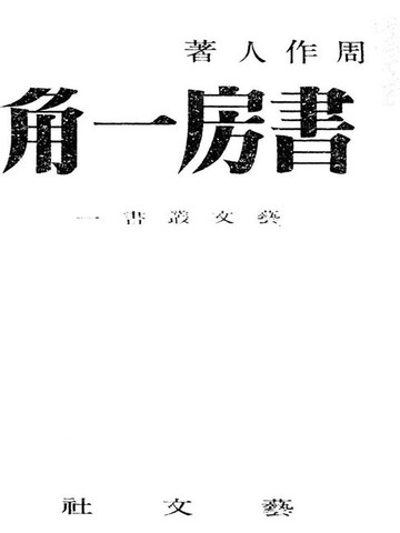 【電子書】书房一角