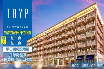 【台北】新北林口爵怡溫德姆酒店 #GOMAJI吃喝玩樂券#電子票券#飯店商旅