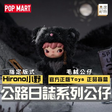 良選好物「預購/免運」小野Hirono 公路日記系列 毛絨公仔 泡泡瑪特 POPMART 全新中盒 盲盒 潮玩擺件 隱藏