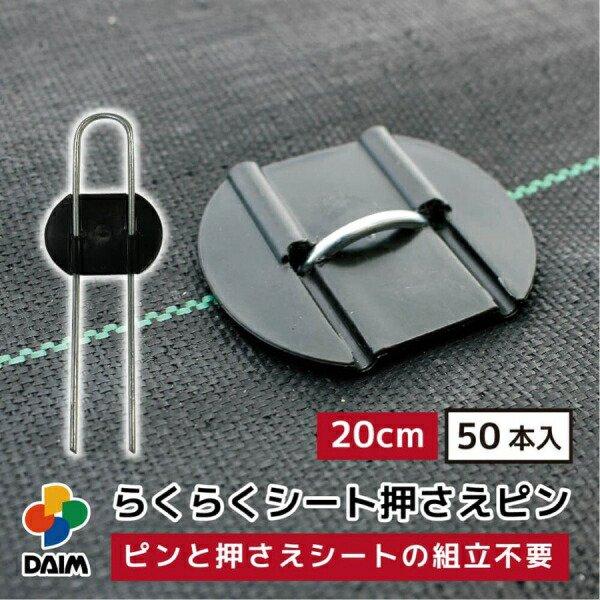 DAIM らくらくシート押さえピン 20cm 入