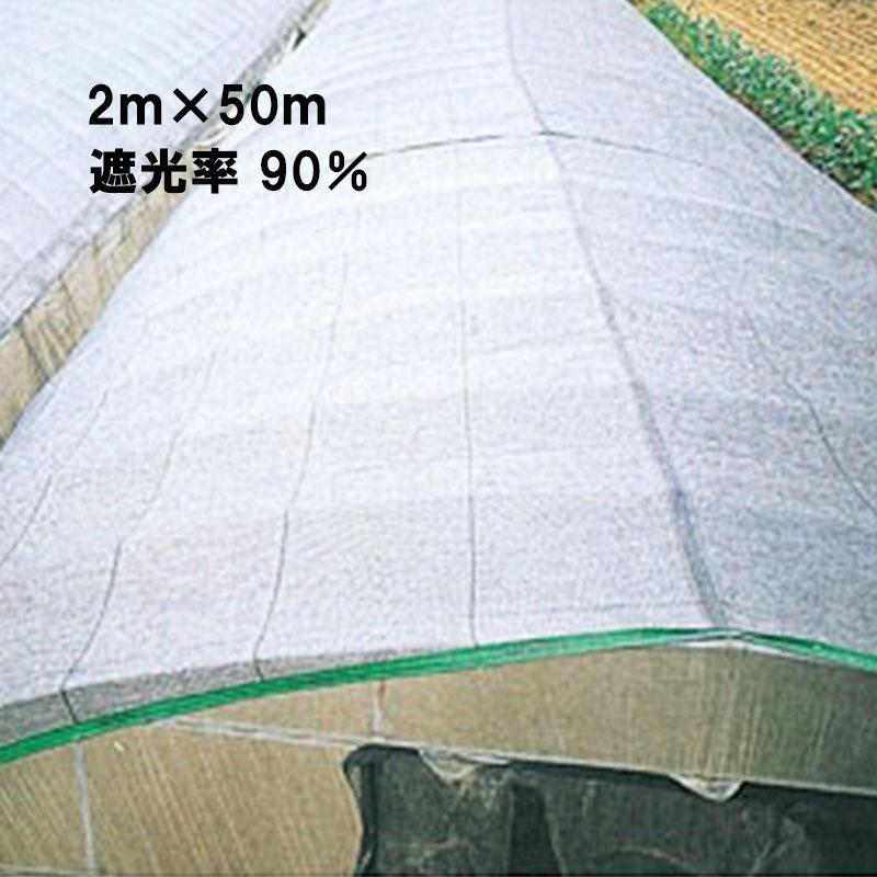 2m x 50m シルバー 遮光率90% ワイドスクリーン 遮光ネット 寒冷紗 日本ワイドクロス タS S2012