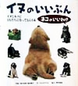  イヌのいいぶんネコのいいわけ イヌとネコにともだちになってもらう本／なかのひろみ(著者),福田豊文,植木裕幸