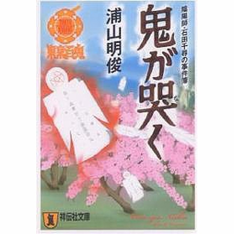 鬼が哭く 陰陽師 石田千尋の事件簿 浦山明俊 通販 Lineポイント最大1 0 Get Lineショッピング