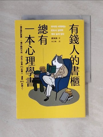 【書寶二手書T1／心理_X37】有錢人的書櫃總有一本心理學書：打造你的「易富」體質，成為掌握財富的5%人！_鄭寅鎬, 林又晞