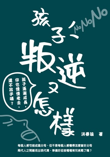 【電子書】孩子叛逆又怎樣：孩子逐漸成長，你也慢慢老去，還不放手嗎？