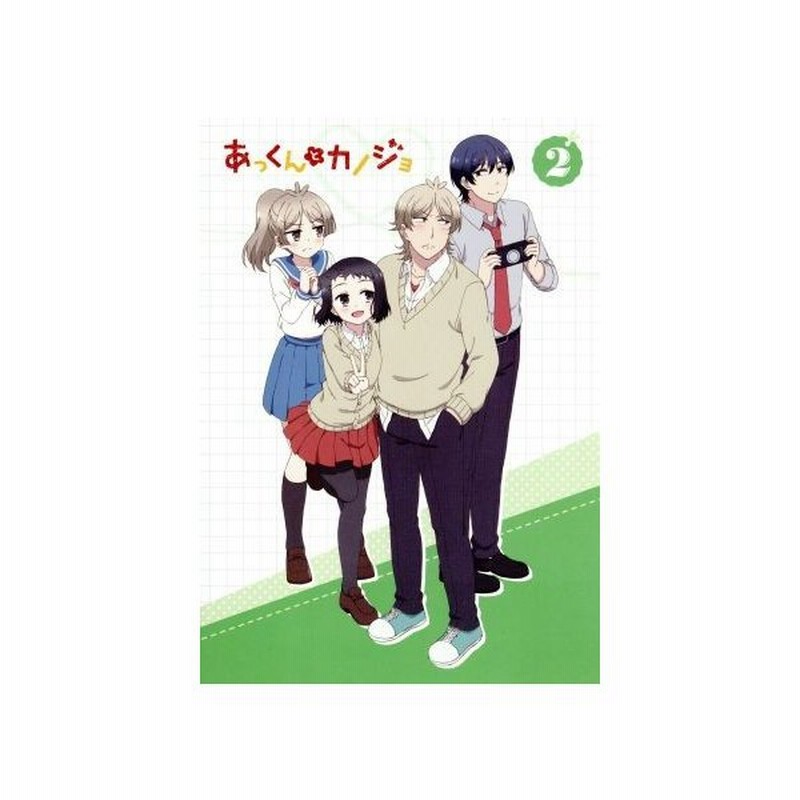 あっくんとカノジョ 第２巻 杜若わか 原作 鈴木達央 荘敦大 諏訪彩花 片桐のん 植田圭輔 松尾真砂 谷口元浩 キャラクターデザイン 総作画監督 通販 Lineポイント最大0 5 Get Lineショッピング