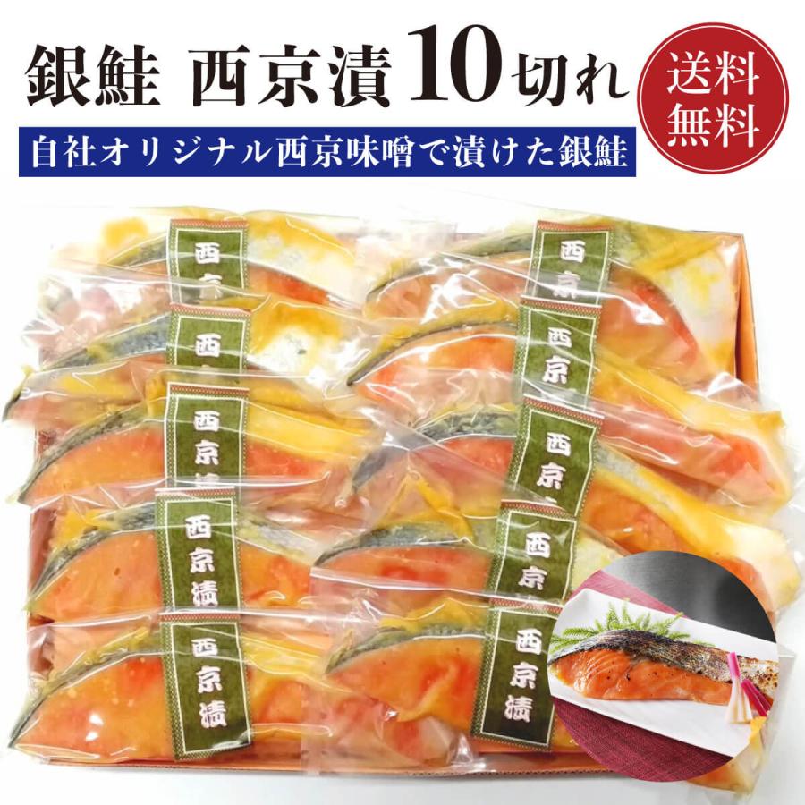 鮭 銀鮭 西京漬け 10切れ  銀さけ 銀サケ 切り身 10切 西京みそ 味噌漬け 西京焼き 西京味噌 オリジナル味噌 焼き魚