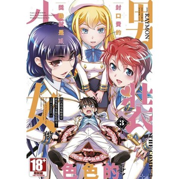 封口費的獎勵就是跟男裝少女做色色的事！【THE COMIC 3】完