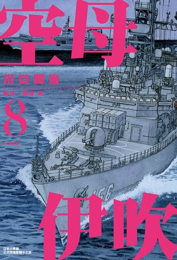 【電子書】空母伊吹(08)
