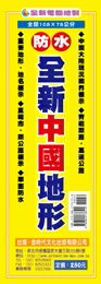 金時代 全新中國地形 /份 108x78 cm 全開防水上光 9789865736514【APP滿額下單4%點數(單一帳號最高1000點)】7/31止