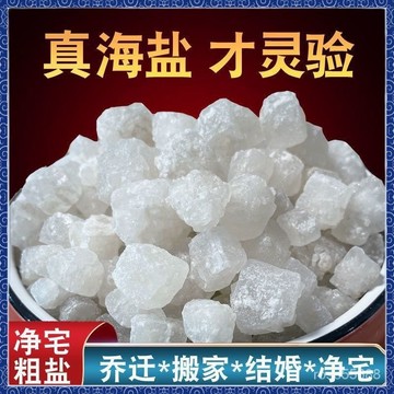 🔮吉運坊•淨化🔮[5斤 大顆粒海鹽]天然海鹽淨宅粗鹽大顆粒淨化消磁喬遷搬家鹽