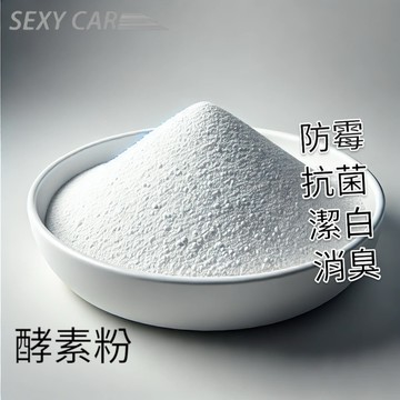 SC 酵素粉 高品質 洗衣酵素粉 洗衣粉 洗衣精 衣物漂白 衣服 去漬粉