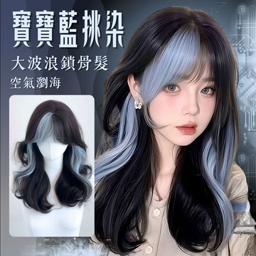 【24H台灣出】假髮女整頂 女生全頭套 現貨 空氣瀏海 自然 仿真 韓國 氣質 顯白 日常 大波浪 挑染藍色 中長捲假髮