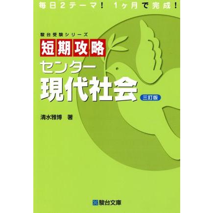 短期攻略　センター現代社会　三訂版 駿台受験シリーズ／清水雅博(著者)