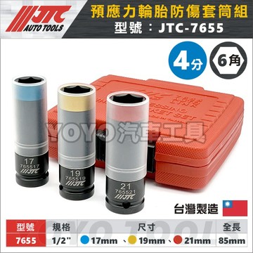 現貨【YOYO汽車工具】JTC 7655 預應力輪胎防傷套筒組 17 19 21mm 4分 四分 六角 輪胎 防傷 套筒