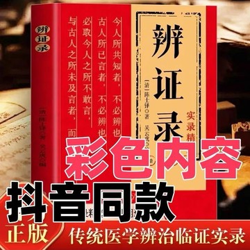 🔥台灣現貨 正版🔥辨證錄 陳士鐸 簡體書『理法方藥 病症病因 臨證醫案 辯證施治 古早醫學辨治臨證實錄精選』 鬼谷子