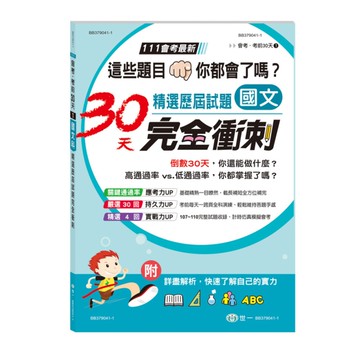 國文科精選歷屆試題30天完全衝刺(111年精選歷屆試題)