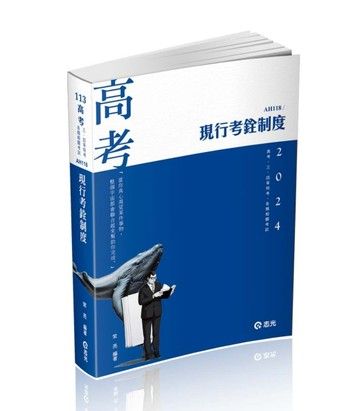 現行考銓制度（高考‧三、四等特考‧升等考、鐵路考試適用）[二手書_良好]
