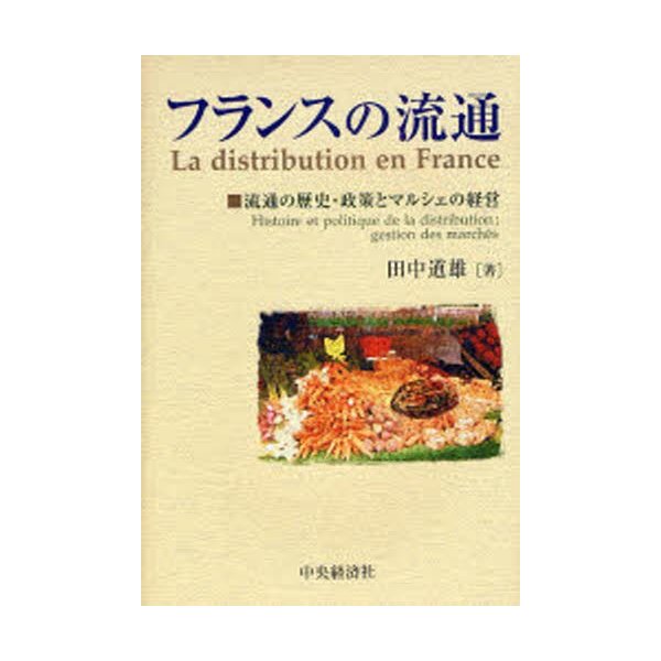 フランスの流通 流通の歴史・政策とマルシェの経営